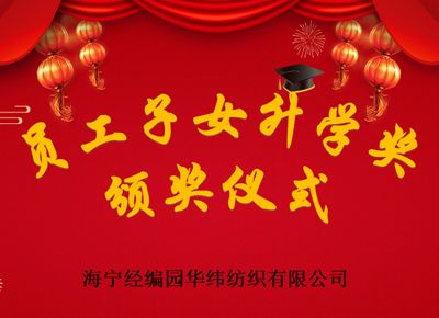 職工子女創(chuàng  )佳績(jì) 公司獎學(xué)暖人心